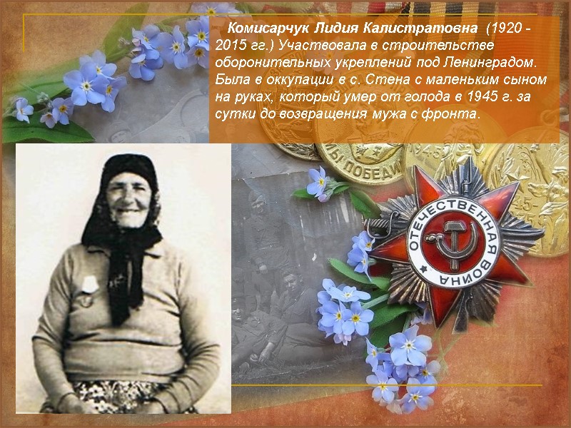 Комисарчук Лидия Калистратовна (1920 -       2015 гг.) Участвовала